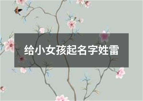 给小女孩起名字姓雷