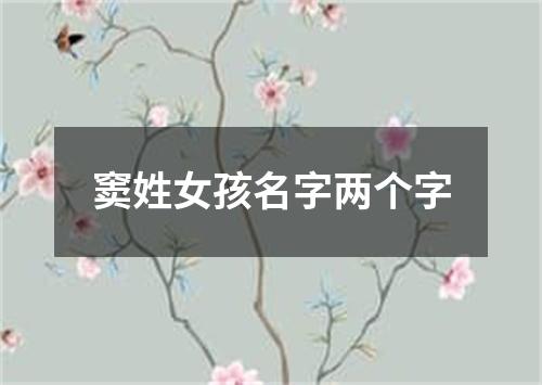 窦姓女孩名字两个字