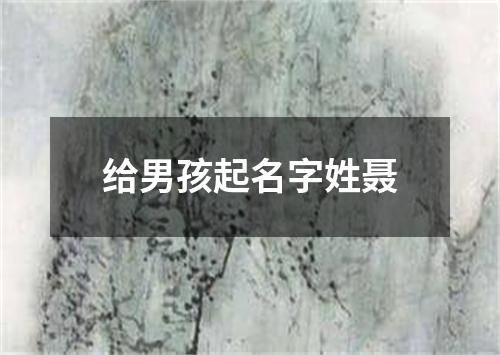 给男孩起名字姓聂