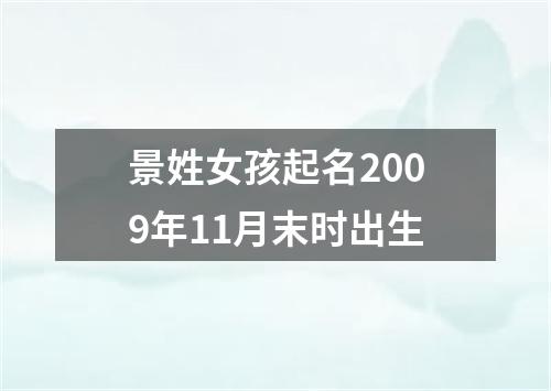 景姓女孩起名2009年11月末时出生