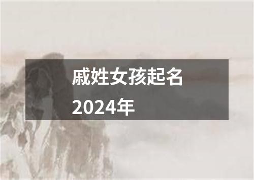 戚姓女孩起名2024年