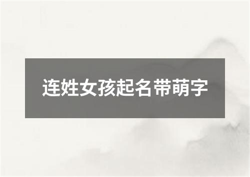 连姓女孩起名带萌字