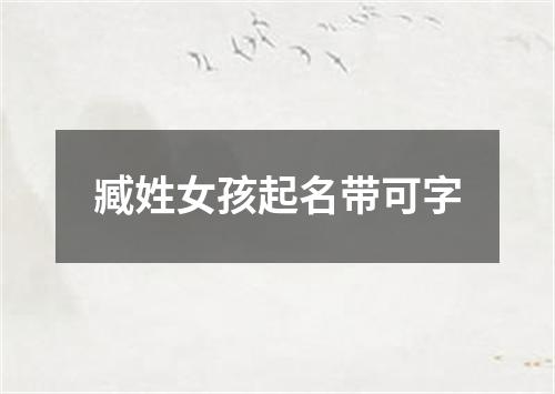 臧姓女孩起名带可字