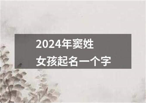 2024年窦姓女孩起名一个字