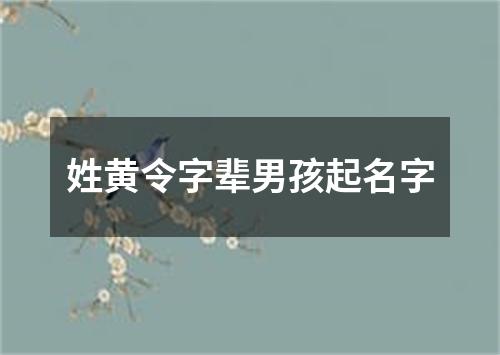 姓黄令字辈男孩起名字