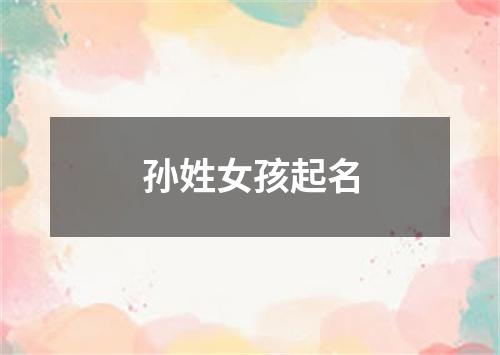 孙姓女孩起名