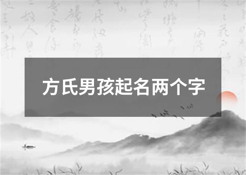 方氏男孩起名两个字