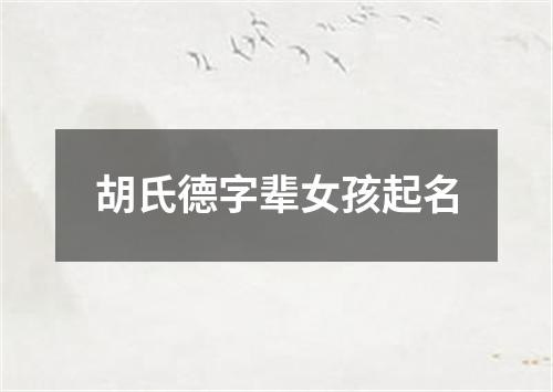 胡氏德字辈女孩起名