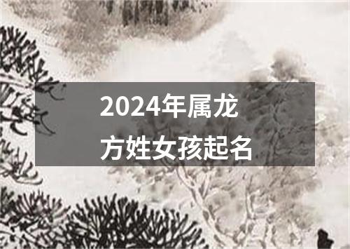 2024年属龙方姓女孩起名