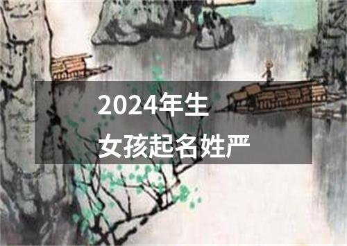 2024年生女孩起名姓严