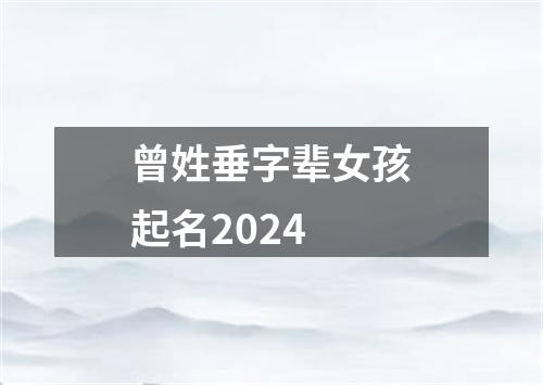 曾姓垂字辈女孩起名2024