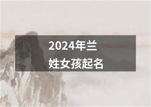 2024年兰姓女孩起名