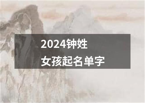 2024钟姓女孩起名单字