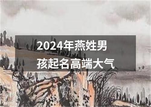 2024年燕姓男孩起名高端大气