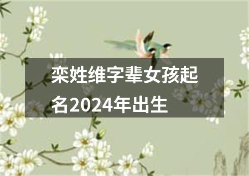 栾姓维字辈女孩起名2024年出生