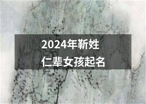 2024年靳姓仁辈女孩起名