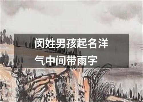 闵姓男孩起名洋气中间带雨字