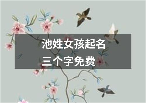 池姓女孩起名三个字免费