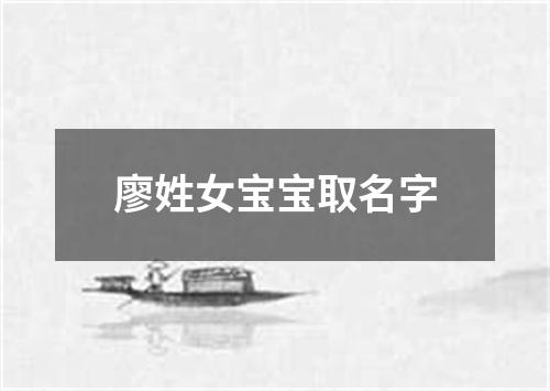 廖姓女宝宝取名字