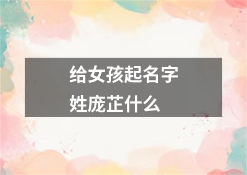 给女孩起名字姓庞芷什么