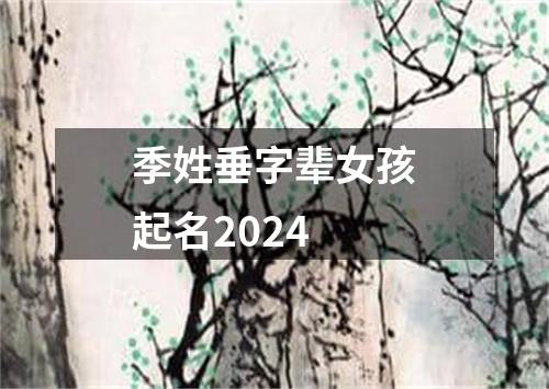 季姓垂字辈女孩起名2024