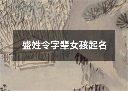 盛姓令字辈女孩起名