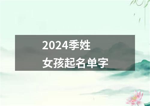 2024季姓女孩起名单字