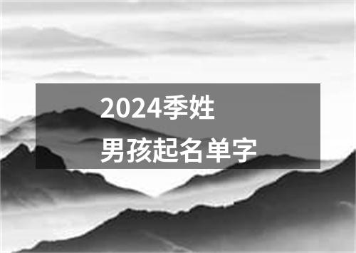 2024季姓男孩起名单字