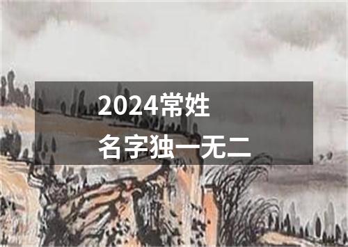 2024常姓名字独一无二