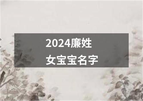 2024廉姓女宝宝名字