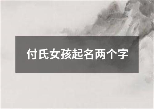 付氏女孩起名两个字