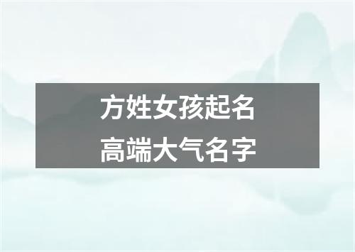 方姓女孩起名高端大气名字