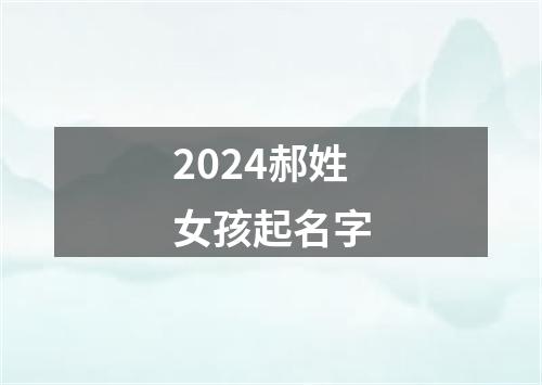 2024郝姓女孩起名字