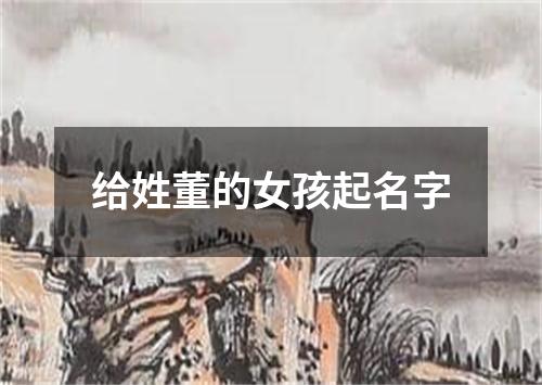 给姓董的女孩起名字