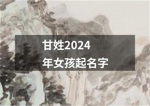 甘姓2024年女孩起名字