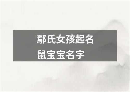 鄢氏女孩起名鼠宝宝名字