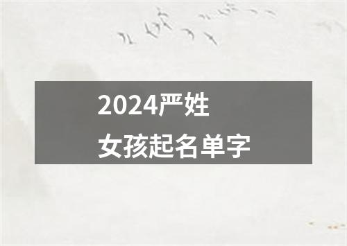 2024严姓女孩起名单字