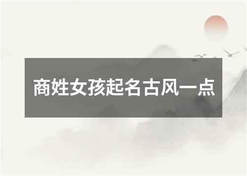 商姓女孩起名古风一点