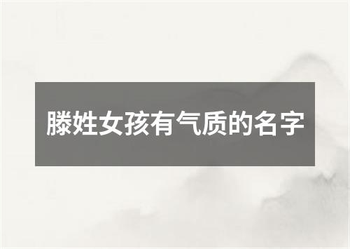 滕姓女孩有气质的名字