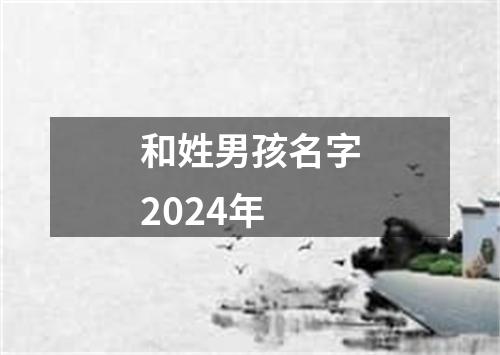 和姓男孩名字2024年