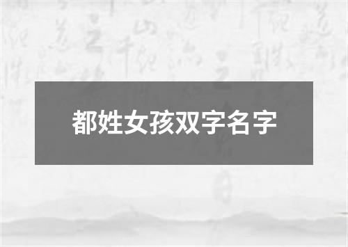 都姓女孩双字名字