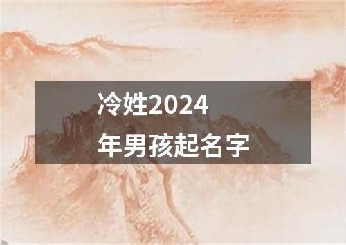 冷姓2024年男孩起名字