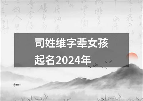 司姓维字辈女孩起名2024年