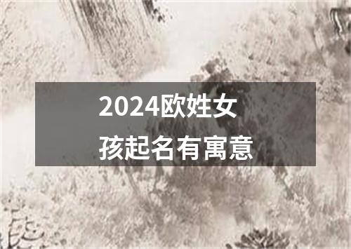 2024欧姓女孩起名有寓意