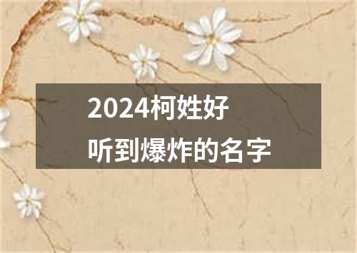 2024柯姓好听到爆炸的名字