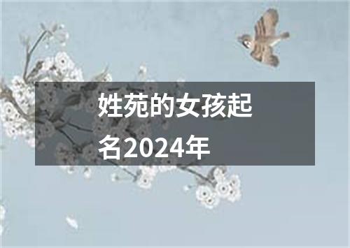 姓苑的女孩起名2024年