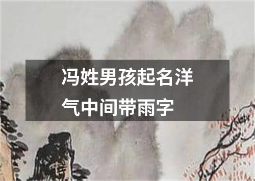 冯姓男孩起名洋气中间带雨字