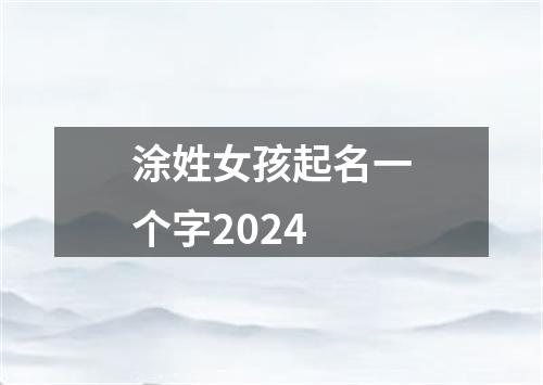 涂姓女孩起名一个字2024