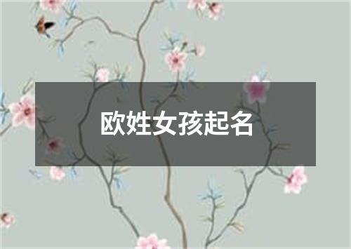 欧姓女孩起名