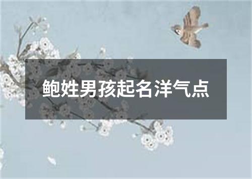 鲍姓男孩起名洋气点